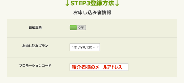 ↓STEP3登録方法↓
